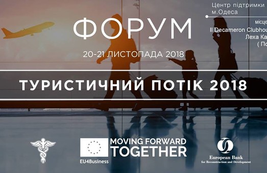 Форум «Туристический Поток 2018» пройдет в Одессе