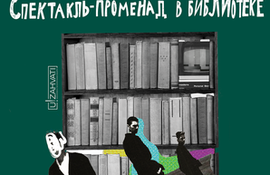 Новые веяния: в Одессе театральной сценой станет библиотека