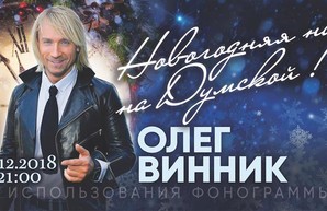 В Одессу едет Винник