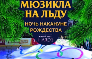 Мюзикл на льду "Ночь накануне Рождества" порадует одесситов