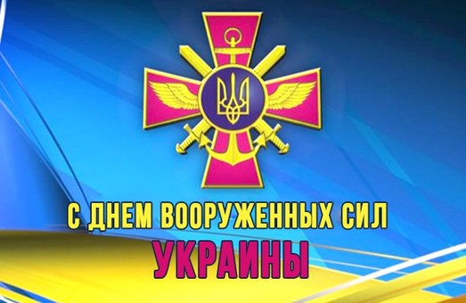 Сегодня — День Вооруженных Сил Украины