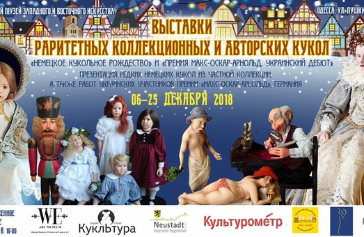 Немецкое кукольное Рождество в Одесском музее восточного и западного искусства (ФОТО)