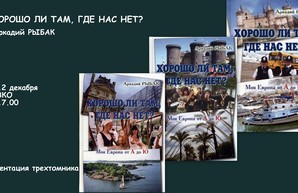 «Хорошо ли там, где нас нет?» — рассказывает одесский журналист в своих книгах