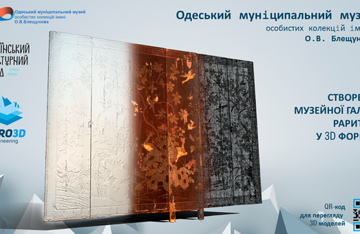 Раритеты музея Блещунова теперь предстанут в 3D изображении (ФОТО)