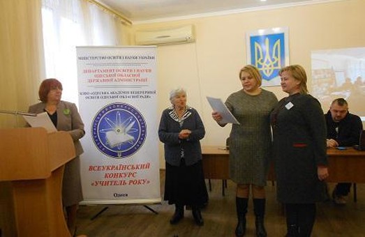 Названы учителя года Одесской области (ФОТО)