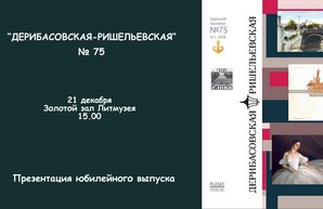 «Дерибасовскую-Ришельевскую» в 75-й раз презентуют в Одесском литмузее