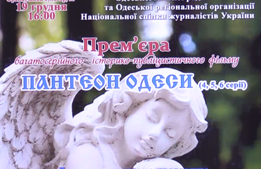 «Пантеон Одессы» показали на Одесской киностудии