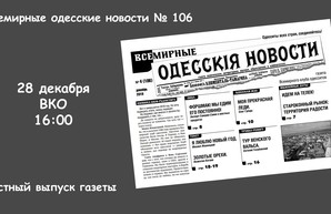 Устный выпуск очередного номера Всемирной Одесской газеты