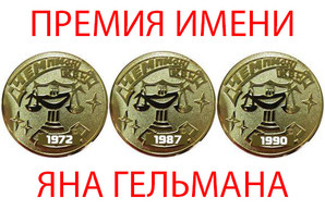 В Одессе появилась премия имени Яна Гельмана