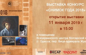 Лучшие снимки года покажут во Всеукраинском центре болгарской культуры в Одессе