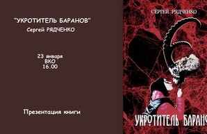 В среду во Всемирном клубе одесситов будут укрощать баранов