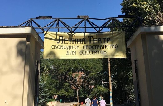 Одесситы высказались против "коммерции" в Летнем театре (ФОТО)