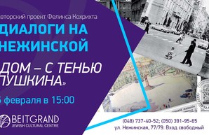 О доме с тенью Пушкина расскажут в Еврейском культурном центре «Beit Grand»