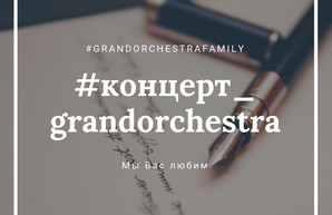 Концерт Grand Orchestra в Одессе. Подробности из зала (ФОТО, ВИДЕО)