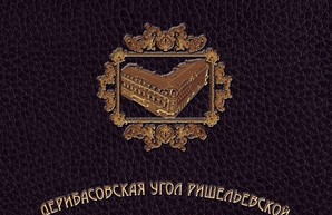 Жизнь одесского дома на углу Дерибасовской и Ришельевской покажут в фотоальбоме