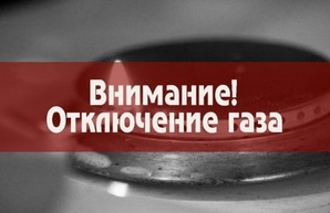 Завтра днем газа в районе 2-й станции Фонтана не будет