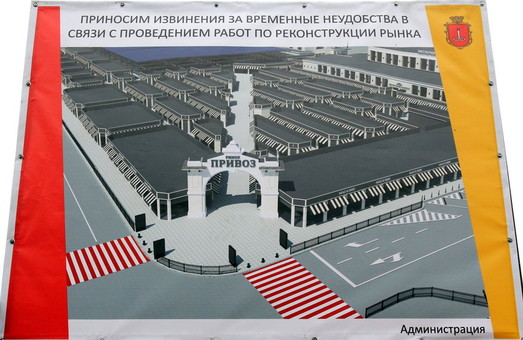 В Одессе начали капитальный ремонт на Привозе (ФОТО)