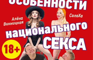 Особенности национального секса — в Театре музкомедии
