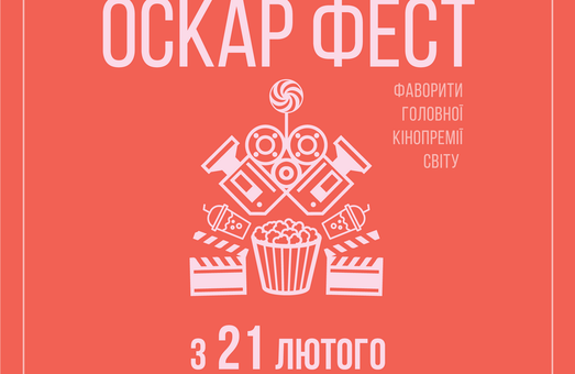 На фестивале «Оскар Фест» в Одессе будут показаны фавориты главной кинопремии мира (ФОТО)