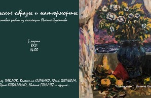 Женские образы и натюрморты во Всемирном клубе одесситов