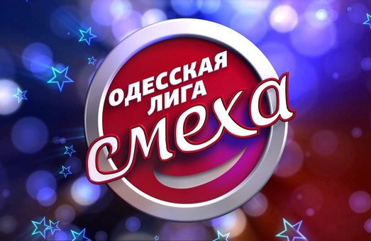 5 марта Одесса будет смеяться в Украинском театре