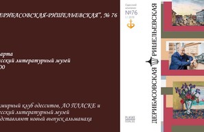 Очередной номер главного одесского альманаха презентуют в Литературном музее