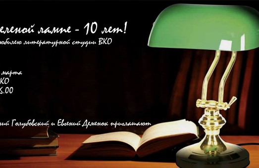 Зеленая лампа светит молодым одесским литераторам уже 10 лет