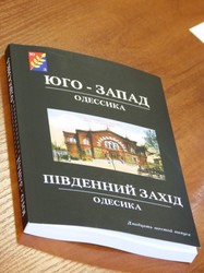 Вышел в свет очередной номер альманаха «Юго-Запад. Одессика» (ФОТО)