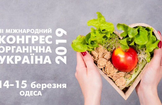 Международный конгресс «Органическая Украина 2019» пройдет в Одессе