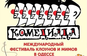 Юморина начинается сегодня. Программа фестиваля «Комедиада-2019» (ВИДЕО)