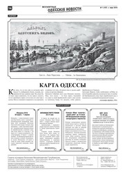 О чем рассказывает 107-й выпуск "Всемирных одесских новостей" (ФОТО)