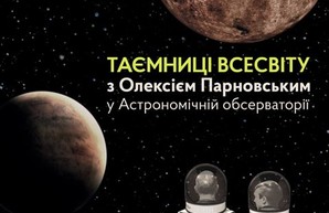 Послезавтра в Одесской обсерватории можно будет узнать о тайнах Вселенной