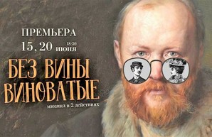 В театре Музкомедии покажут мюзикл по пьесе Островского