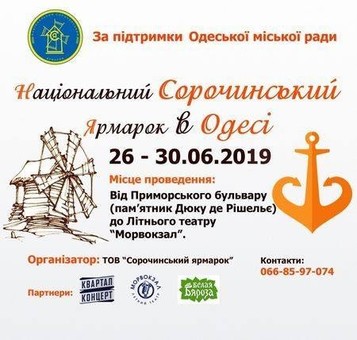 Сорочинская ярмарка приедет в Одессу