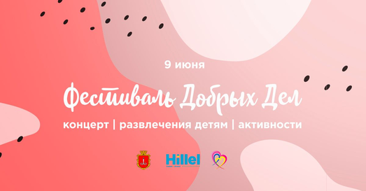 В Одессе пройдет "Фестиваль добрых дел"