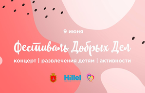 В Одессе пройдет "Фестиваль добрых дел"