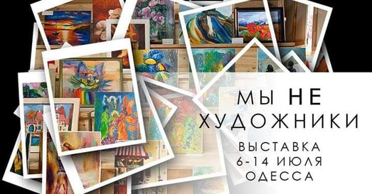 Одесситов приглашают принять участие в выставке картин аматоров