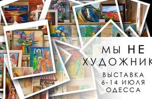 Одесситов приглашают принять участие в выставке картин аматоров