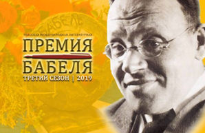 В Одессе выберут победителей премии Исаака Бабеля