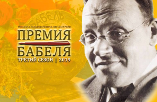 В Одессе прошло награждение победителей премии Бабеля