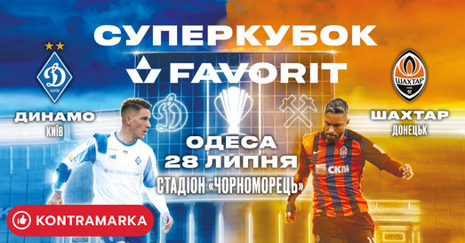 Матч за Суперкубок Украины по футболу снова примет «Черноморец»