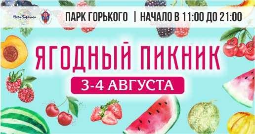 3-4 августа любителей ягод ждут в парке Горького