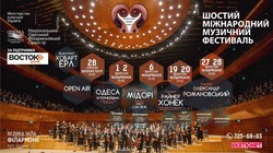 Одесский филармонический оркестр открывает Black Sea Music Fest