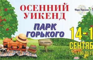 Парк Горького приглашает одесситов провести уикенд с семьями