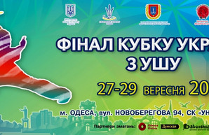 В ближайшие выходные в Одессе состоится финал Кубка Украины по ушу