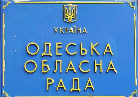 В Одесском областном совете начали сбор подписей против «формулы Штайнмайера»