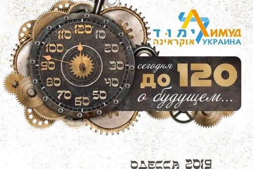 В Одессе пройдёт еврейская образовательная конференция Лимуд