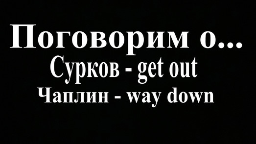Сурков - get out, Чаплин - way down