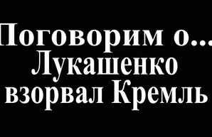 Лукашенко “взорвал” Кремль