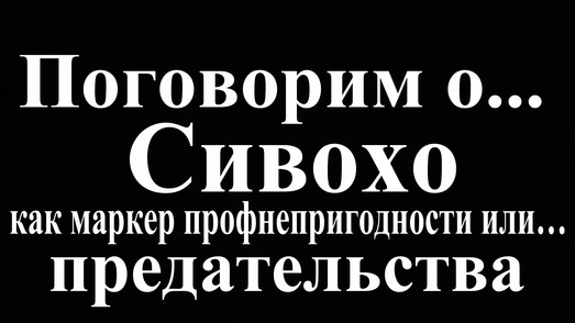 Сивохо как маркер профнепригодности или… предательства (видео - стрим)